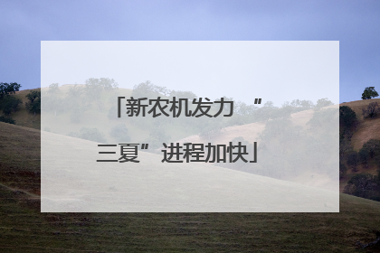 新农机发力 “三夏”进程加快